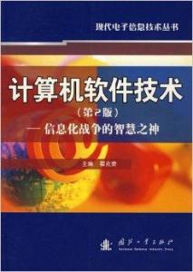 信息化戰爭的智慧之神 計算機軟件技術及其開發