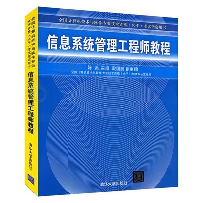 《信息系統(tǒng)管理工程師教程》與試題精解 軟考備考與開發(fā)技能提升指南
