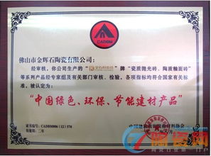 金石軒瓷磚榮獲“中國(guó)綠色環(huán)保節(jié)能建材產(chǎn)品”認(rèn)證，引領(lǐng)裝飾材料批發(fā)新潮流