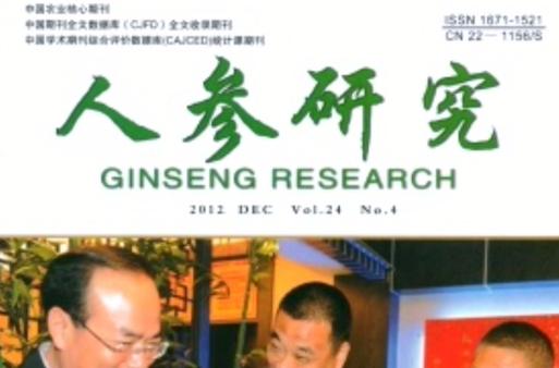 《人參研究》 引領(lǐng)人參科技創(chuàng)新的專業(yè)期刊